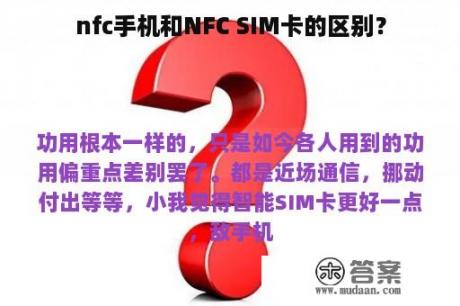 nfc手机和NFC SIM卡的区别？