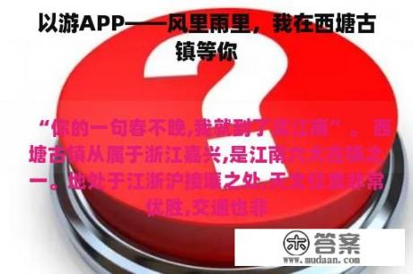 以游APP——风里雨里，我在西塘古镇等你