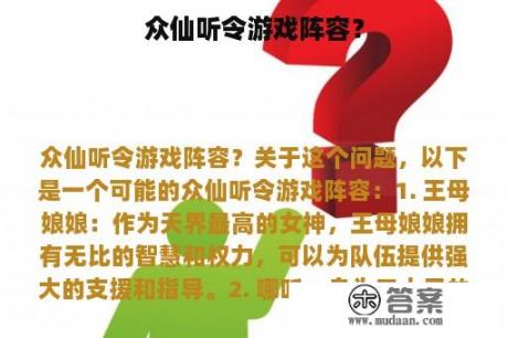 众仙听令游戏阵容？