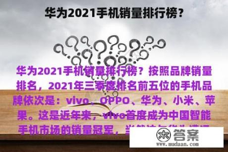 华为2021手机销量排行榜？