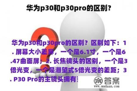 华为p30和p30pro的区别？