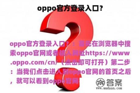 oppo官方登录入口？