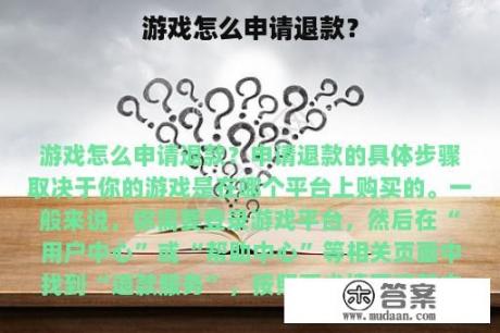 游戏怎么申请退款？