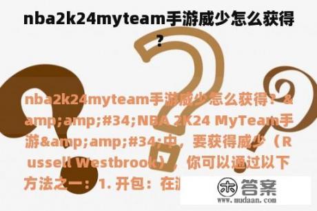 nba2k24myteam手游威少怎么获得？