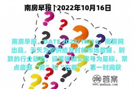 南房早报 | 2022年10月16日