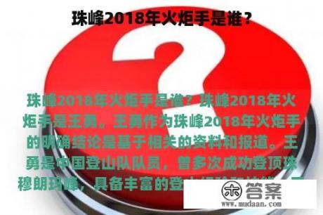 珠峰2018年火炬手是谁？