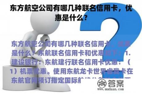 东方航空公司有哪几种联名信用卡，优惠是什么？