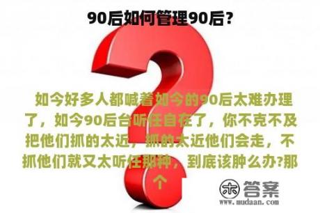 90后如何管理90后？