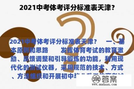 2021中考体考评分标准表天津？