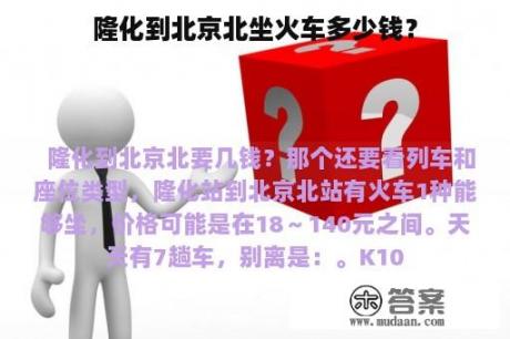 隆化到北京北坐火车多少钱？