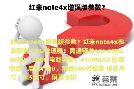 红米note4x增强版参数？