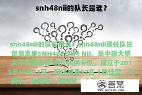 snh48nii的队长是谁？