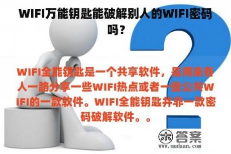 WIFI万能钥匙能破解别人的WIFI密码吗？