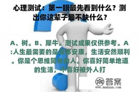 心理测试：第一眼最先看到什么？测出你这辈子最不缺什么？