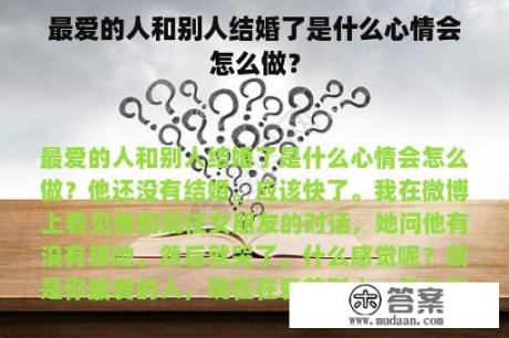 最爱的人和别人结婚了是什么心情会怎么做？