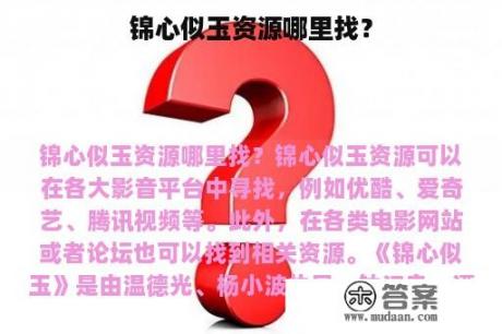 锦心似玉资源哪里找？