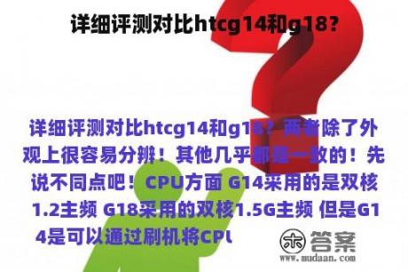 详细评测对比htcg14和g18？