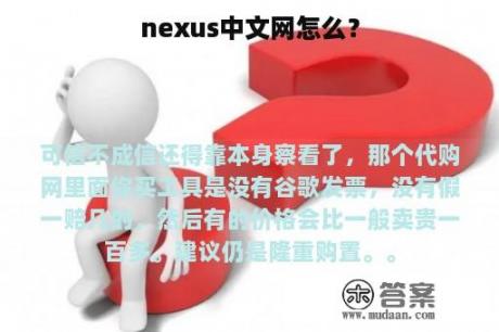 nexus中文网怎么？