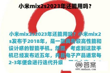 小米mix2s2023年还能用吗？