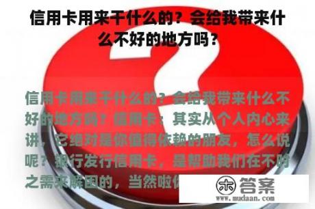 信用卡用来干什么的？会给我带来什么不好的地方吗？