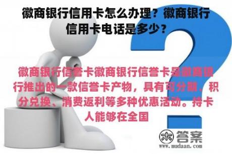 徽商银行信用卡怎么办理？徽商银行信用卡电话是多少？