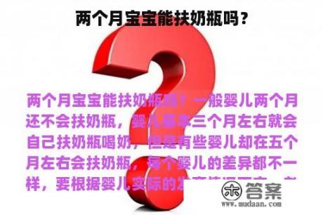 两个月宝宝能扶奶瓶吗？