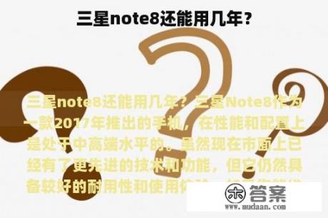 三星note8还能用几年？