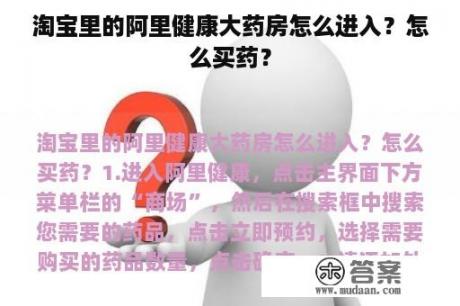 淘宝里的阿里健康大药房怎么进入？怎么买药？