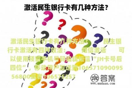 激活民生银行卡有几种方法？