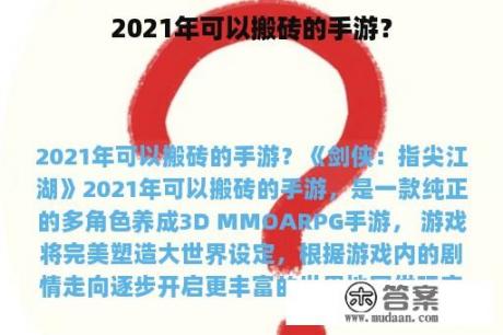 2021年可以搬砖的手游？