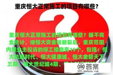 重庆恒大正常施工的项目有哪些？