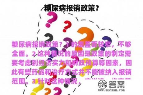 糖尿病报销政策？