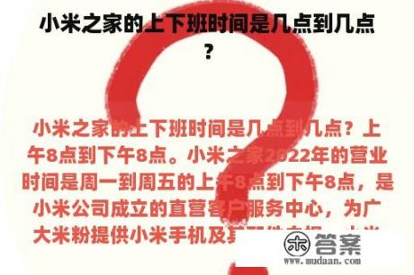 小米之家的上下班时间是几点到几点？