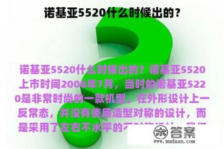 诺基亚5520什么时候出的？