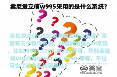 索尼爱立信w995采用的是什么系统？