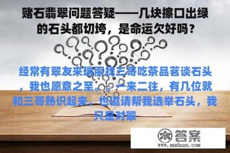 赌石翡翠问题答疑——几块擦口出绿的石头都切垮，是命运欠好吗？