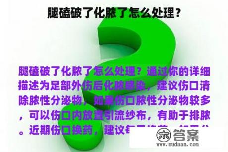 腿磕破了化脓了怎么处理？