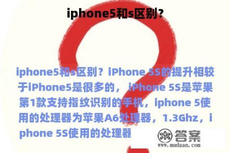 iphone5和s区别？