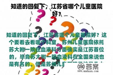 知道的回复下，江苏省哪个儿童医院好？