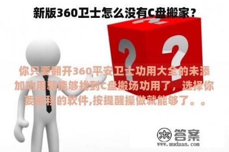 新版360卫士怎么没有C盘搬家？