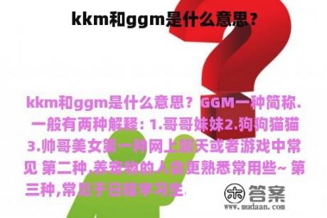 kkm和ggm是什么意思？