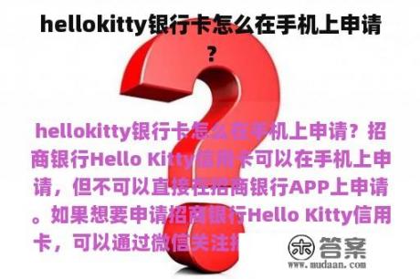 hellokitty银行卡怎么在手机上申请？