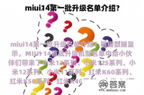 miui14第一批升级名单介绍？