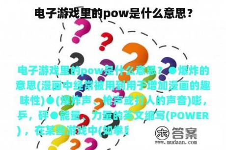 电子游戏里的pow是什么意思？