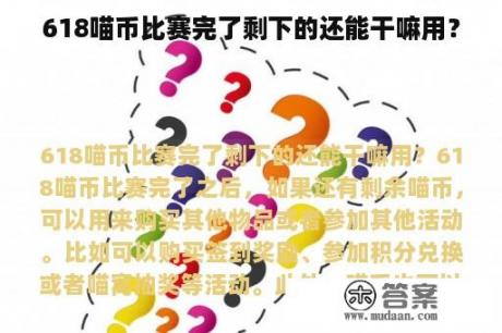 618喵币比赛完了剩下的还能干嘛用？