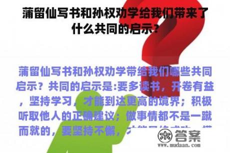 蒲留仙写书和孙权劝学给我们带来了什么共同的启示？