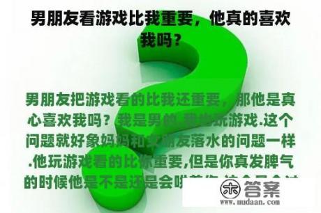 男朋友看游戏比我重要，他真的喜欢我吗？