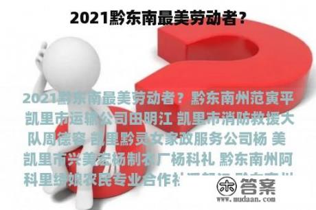 2021黔东南最美劳动者？