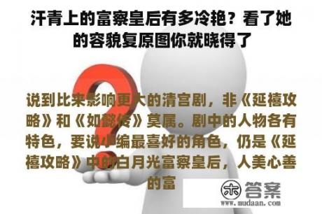 汗青上的富察皇后有多冷艳？看了她的容貌复原图你就晓得了