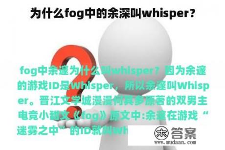 为什么fog中的余深叫whisper？